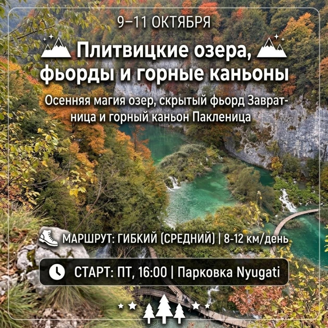 Плитвицкие озера, фьерды и